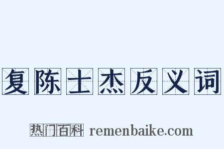 复陈士杰反义词是什么意思的图片